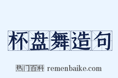 杯盘舞造句是什么意思的图片